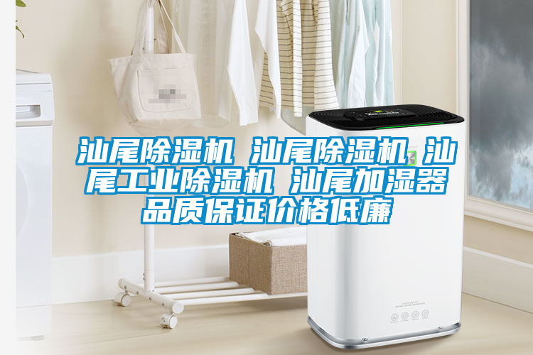 汕尾除濕機(jī)☆汕尾除濕機(jī)☆汕尾工業(yè)除濕機(jī)☆汕尾加濕器品質(zhì)保證價格低廉