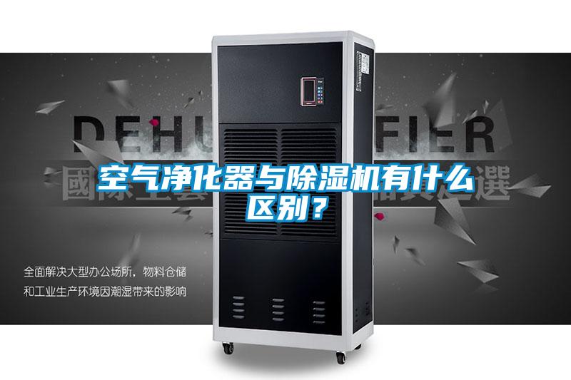 空氣凈化器與除濕機(jī)有什么區(qū)別？