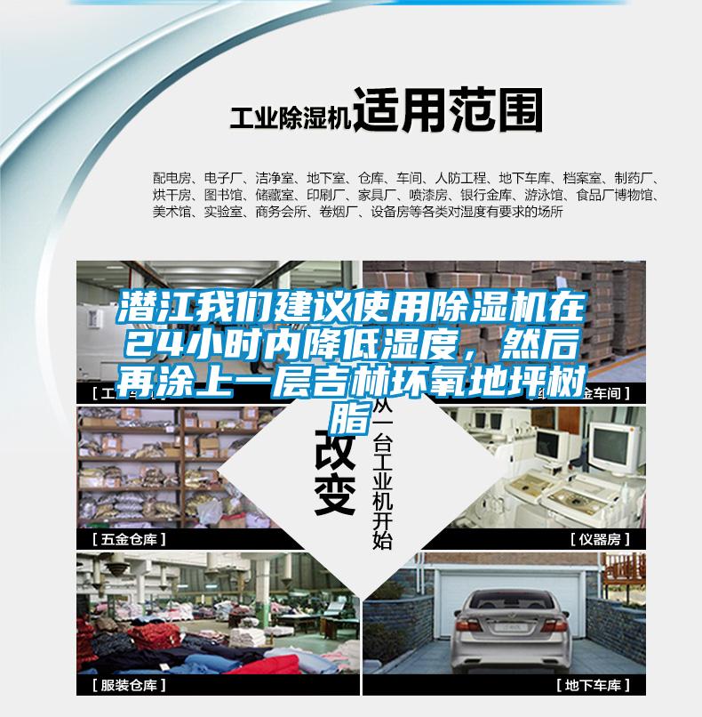 潛江我們建議使用除濕機(jī)在24小時(shí)內(nèi)降低濕度，然后再涂上一層吉林環(huán)氧地坪樹脂