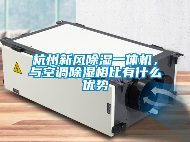 杭州新風除濕一體機，與空調(diào)除濕相比有什么優(yōu)勢