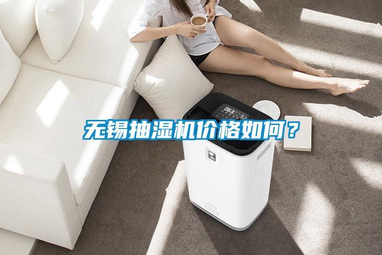 無錫抽濕機(jī)價(jià)格如何？