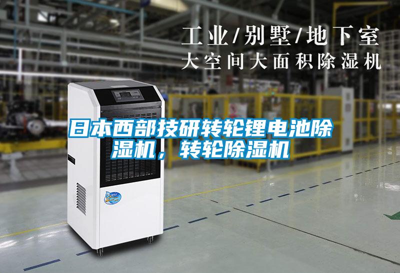 日本西部技研轉(zhuǎn)輪鋰電池除濕機，轉(zhuǎn)輪除濕機