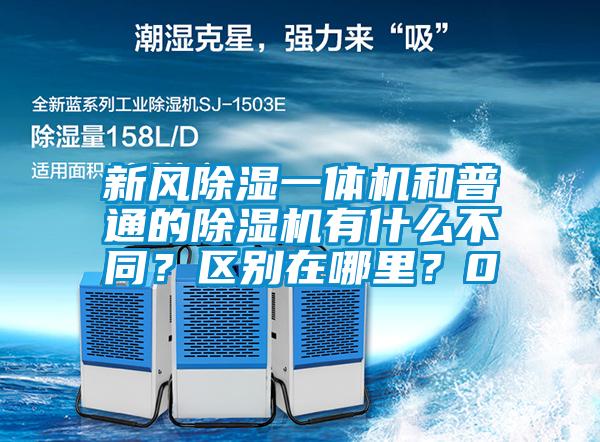 新風(fēng)除濕一體機(jī)和普通的除濕機(jī)有什么不同？區(qū)別在哪里？0