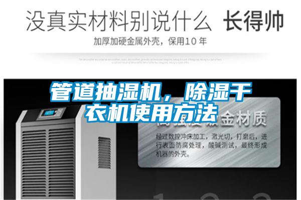 管道抽濕機(jī)，除濕干衣機(jī)使用方法