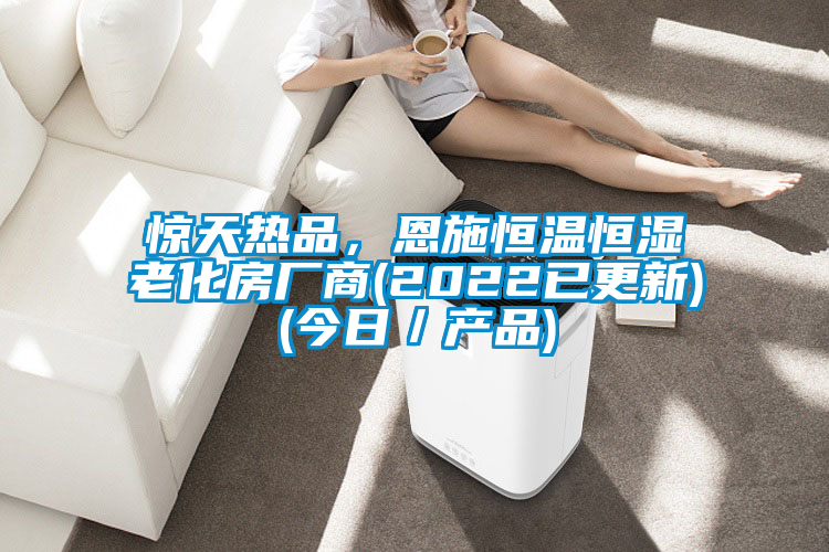 驚天熱品，恩施恒溫恒濕老化房廠商(2022已更新)(今日／產(chǎn)品)