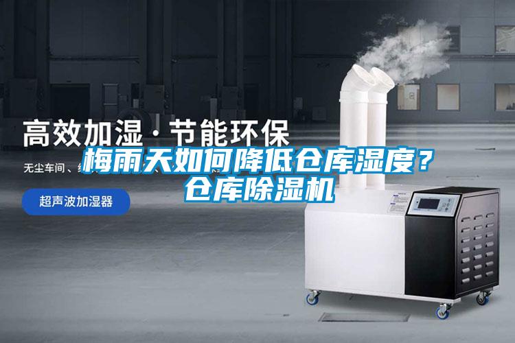梅雨天如何降低倉庫濕度？倉庫除濕機(jī)