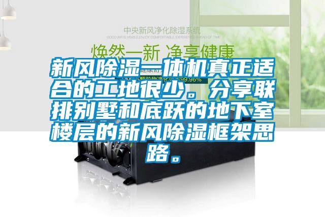 新風(fēng)除濕一體機(jī)真正適合的工地很少。分享聯(lián)排別墅和底躍的地下室樓層的新風(fēng)除濕框架思路。