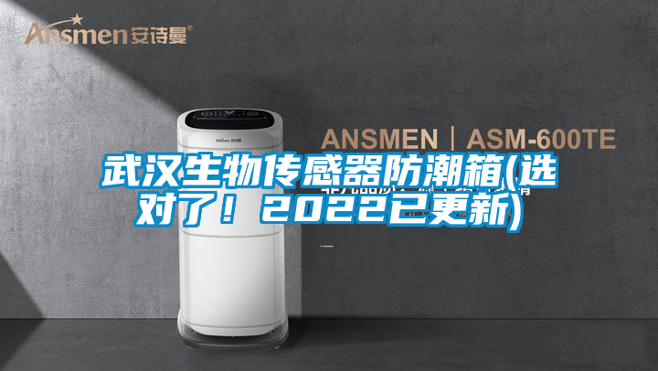 武漢生物傳感器防潮箱(選對(duì)了！2022已更新)
