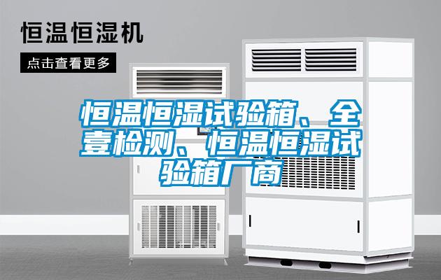 恒溫恒濕試驗箱、全壹檢測、恒溫恒濕試驗箱廠商