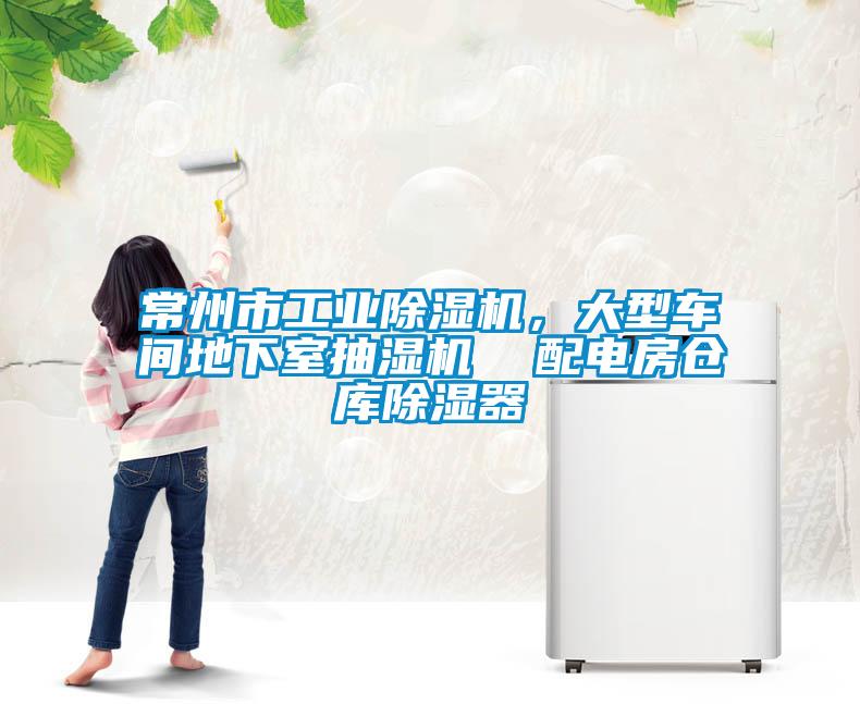 常州市工業(yè)除濕機，大型車間地下室抽濕機  配電房倉庫除濕器