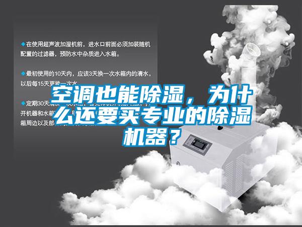 空調(diào)也能除濕，為什么還要買專業(yè)的除濕機(jī)器？