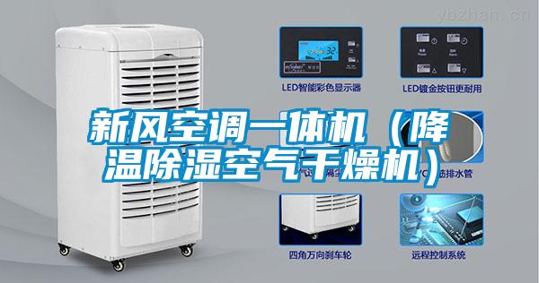 新風(fēng)空調(diào)一體機（降溫除濕空氣干燥機）