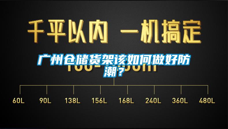 廣州倉儲貨架該如何做好防潮？