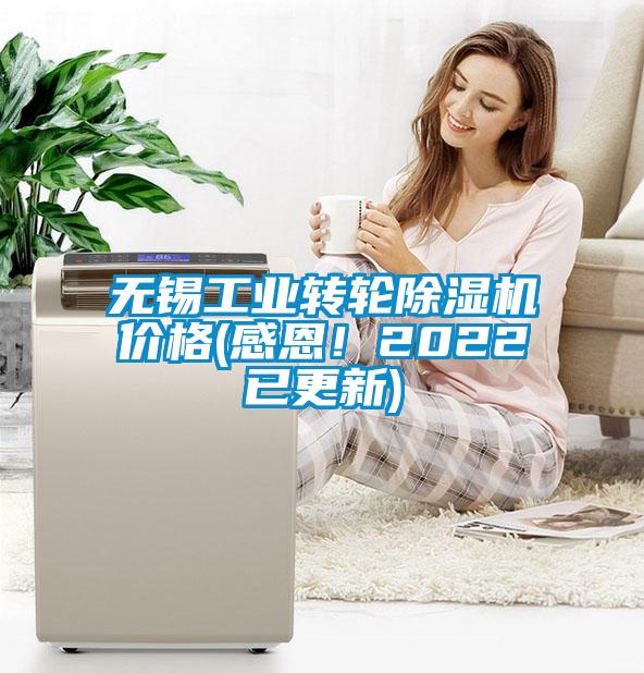 無錫工業(yè)轉(zhuǎn)輪除濕機(jī)價(jià)格(感恩！2022已更新)