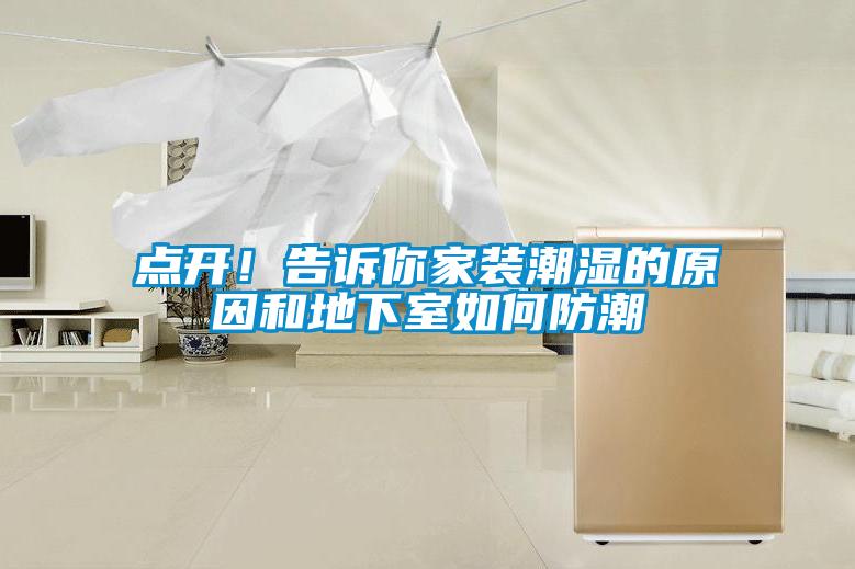 點(diǎn)開！告訴你家裝潮濕的原因和地下室如何防潮