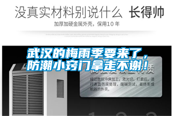 武漢的梅雨季要來了，防潮小竅門拿走不謝！