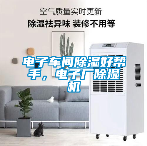 電子車間除濕好幫手，電子廠除濕機