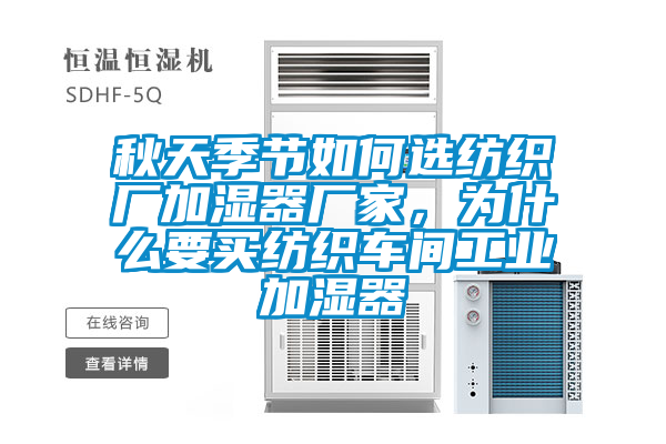 秋天季節(jié)如何選紡織廠加濕器廠家，為什么要買紡織車間工業(yè)加濕器