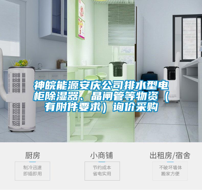神皖能源安慶公司排水型電柜除濕器、晶閘管等物資（有附件要求）詢價(jià)采購