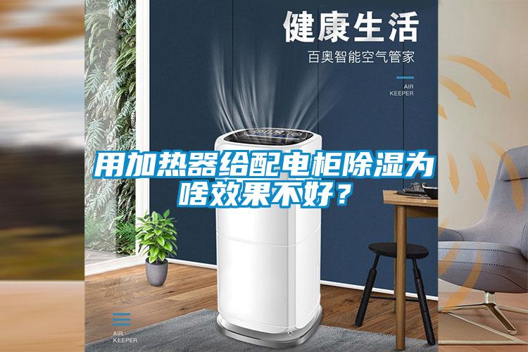 用加熱器給配電柜除濕為啥效果不好？