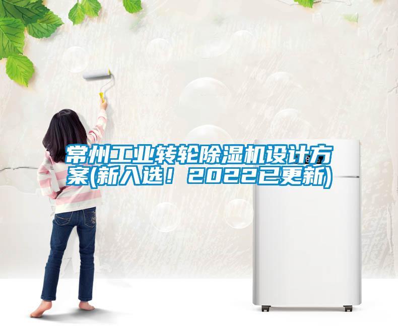 常州工業(yè)轉(zhuǎn)輪除濕機(jī)設(shè)計(jì)方案(新入選！2022已更新)