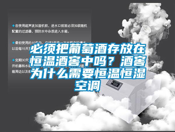 必須把葡萄酒存放在恒溫酒窖中嗎？酒窖為什么需要恒溫恒濕空調(diào)