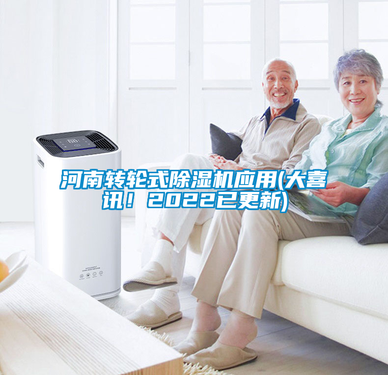 河南轉(zhuǎn)輪式除濕機應(yīng)用(大喜訊！2022已更新)