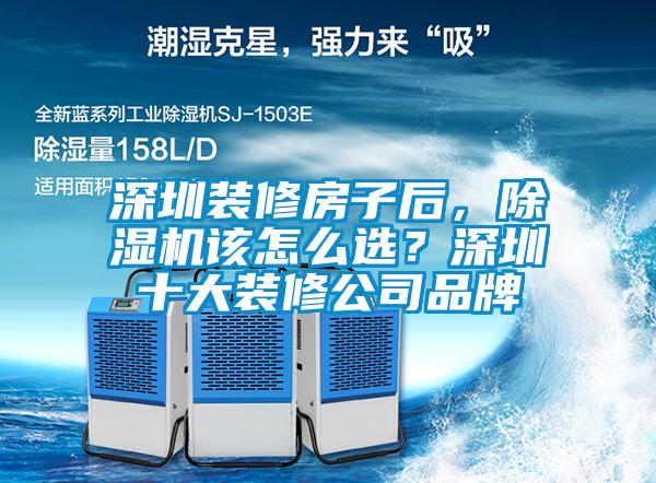 深圳裝修房子后，除濕機該怎么選？深圳十大裝修公司品牌