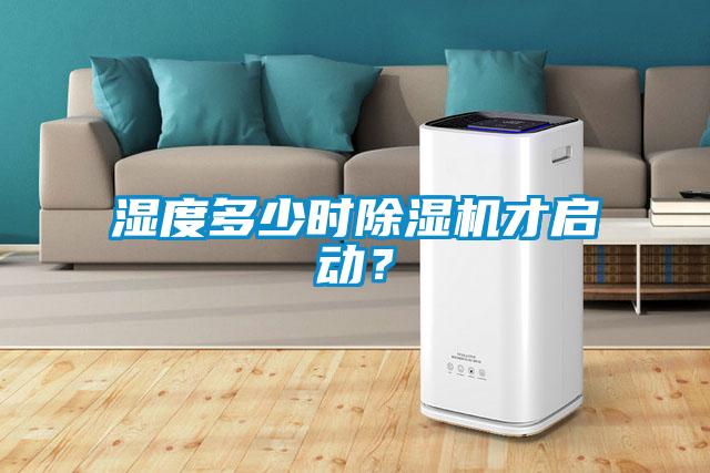 濕度多少時(shí)除濕機(jī)才啟動？