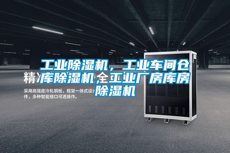 工業(yè)除濕機(jī)，工業(yè)車間倉庫除濕機(jī)，工業(yè)廠房庫房除濕機(jī)