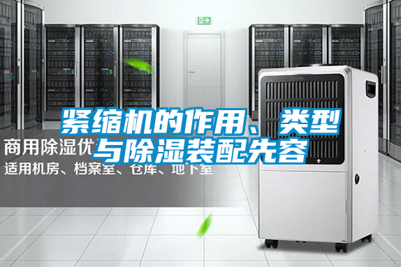 緊縮機的作用、類型與除濕裝配先容