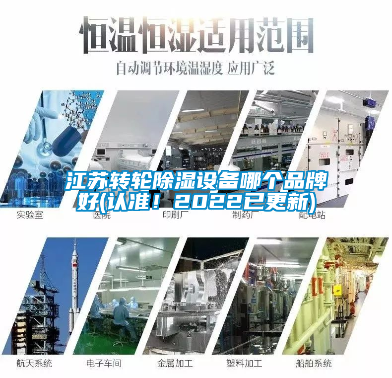 江蘇轉(zhuǎn)輪除濕設(shè)備哪個品牌好(認(rèn)準(zhǔn)！2022已更新)