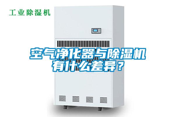 空氣凈化器與除濕機(jī)有什么差異？