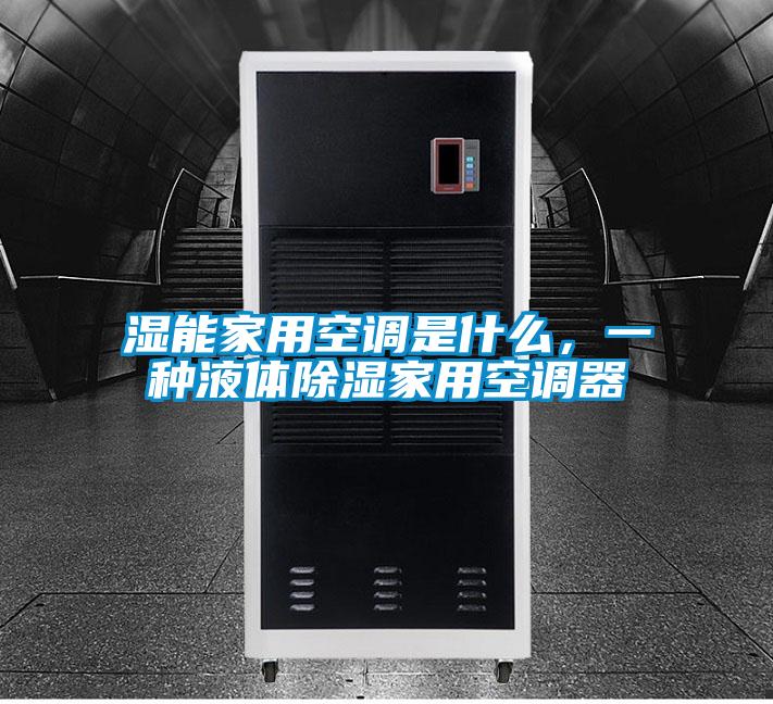 濕能家用空調是什么，一種液體除濕家用空調器