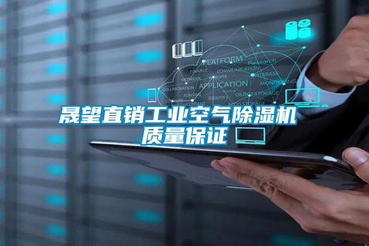 晟望直銷(xiāo)工業(yè)空氣除濕機(jī) 質(zhì)量保證