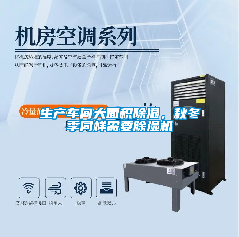 生產(chǎn)車間大面積除濕，秋冬季同樣需要除濕機(jī)