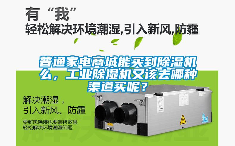 普通家電商城能買(mǎi)到除濕機(jī)么，工業(yè)除濕機(jī)又該去哪種渠道買(mǎi)呢？