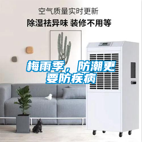 梅雨季，防潮更要防疾病