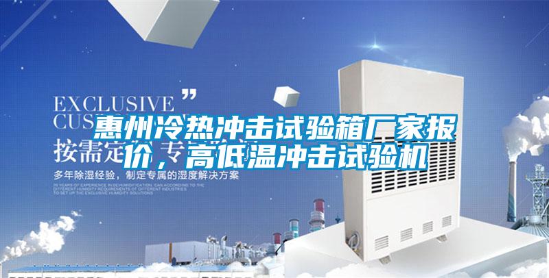 惠州冷熱沖擊試驗箱廠家報價，高低溫沖擊試驗機