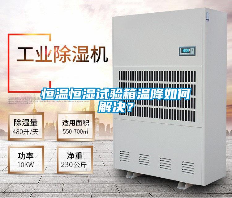恒溫恒濕試驗(yàn)箱溫降如何解決？