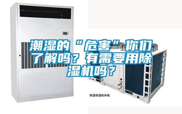 潮濕的“危害”你們了解嗎？有需要用除濕機嗎？