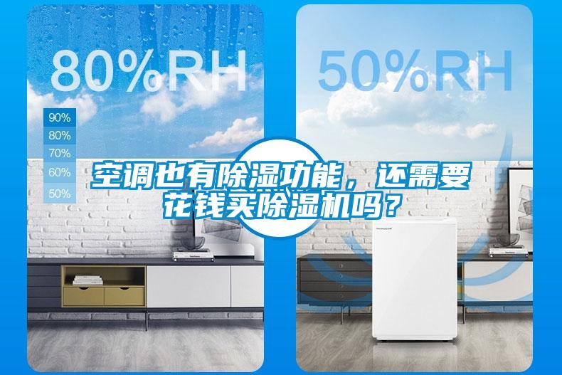 空調(diào)也有除濕功能，還需要花錢買除濕機(jī)嗎？