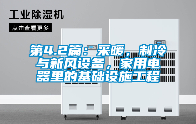 第4.2篇：采暖，制冷與新風(fēng)設(shè)備，家用電器里的基礎(chǔ)設(shè)施工程