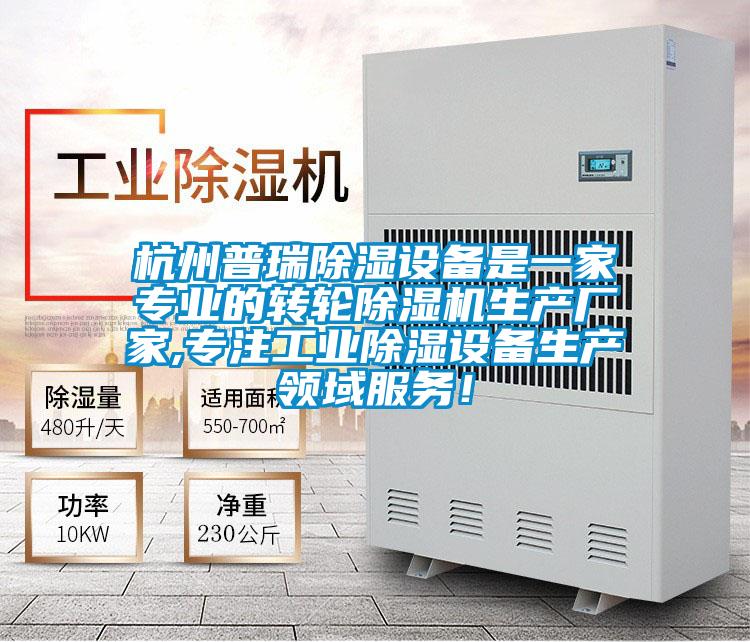杭州普瑞除濕設(shè)備是一家專業(yè)的轉(zhuǎn)輪除濕機(jī)生產(chǎn)廠家,專注工業(yè)除濕設(shè)備生產(chǎn)領(lǐng)域服務(wù)！