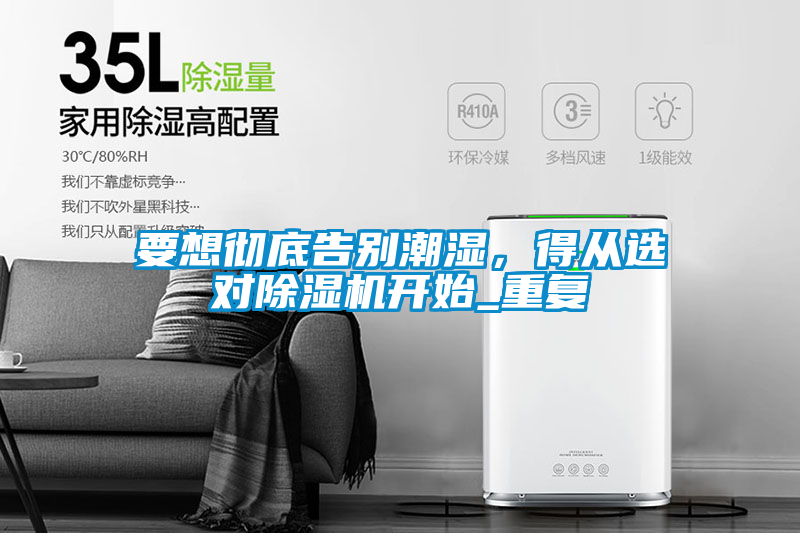 要想徹底告別潮濕，得從選對除濕機(jī)開始_重復(fù)