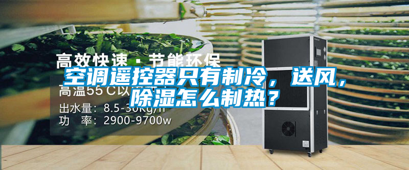 空調(diào)遙控器只有制冷，送風(fēng)，除濕怎么制熱？