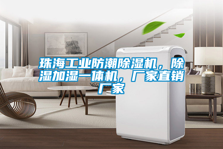 珠海工業(yè)防潮除濕機，除濕加濕一體機，廠家直銷廠家