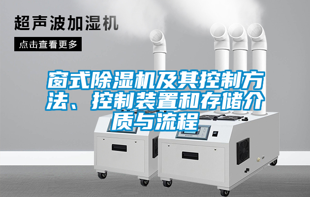 窗式除濕機及其控制方法、控制裝置和存儲介質(zhì)與流程