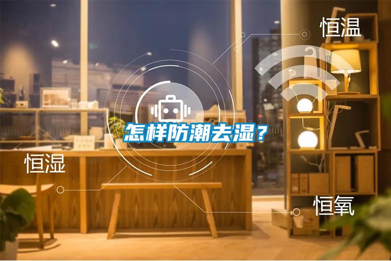 怎樣防潮去濕？