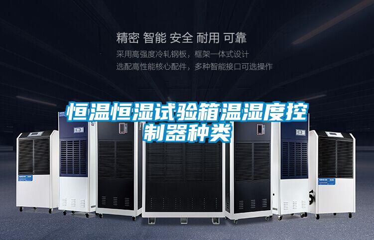 恒溫恒濕試驗(yàn)箱溫濕度控制器種類(lèi)